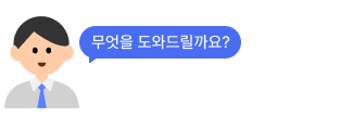 전문가 1:1 맞춤 컨설팅